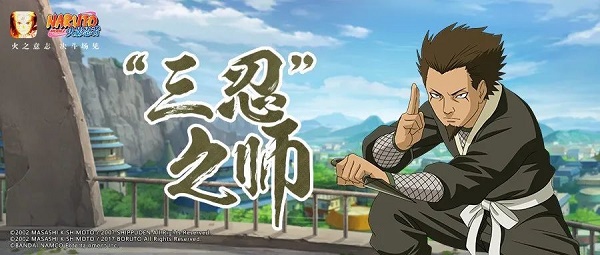 《火影忍者手游》猿飞日斩三忍之师技能一览