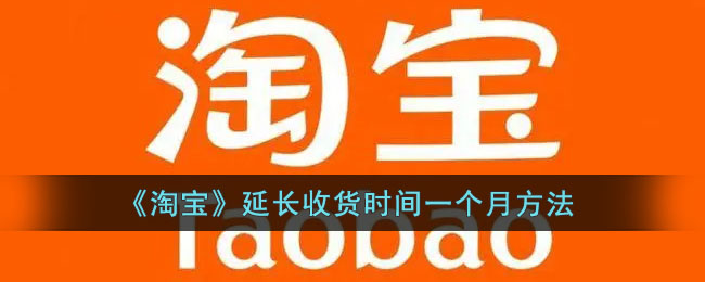 《淘宝》延长收货时间一个月方法