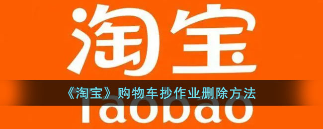 《淘宝》购物车抄作业删除方法