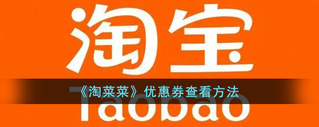 《淘菜菜》优惠券查看方法