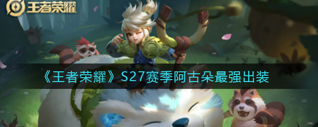 《王者荣耀》S27赛季阿古朵最强出装