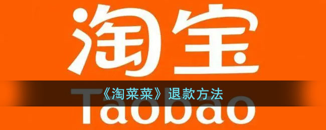 《淘菜菜》退款方法