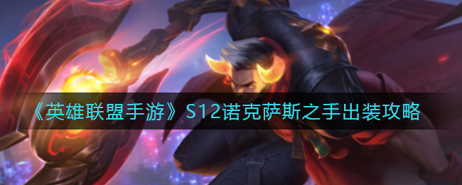 《英雄联盟手游》S12诺克萨斯之手出装攻略