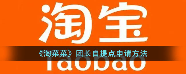 《淘菜菜》团长自提点申请方法