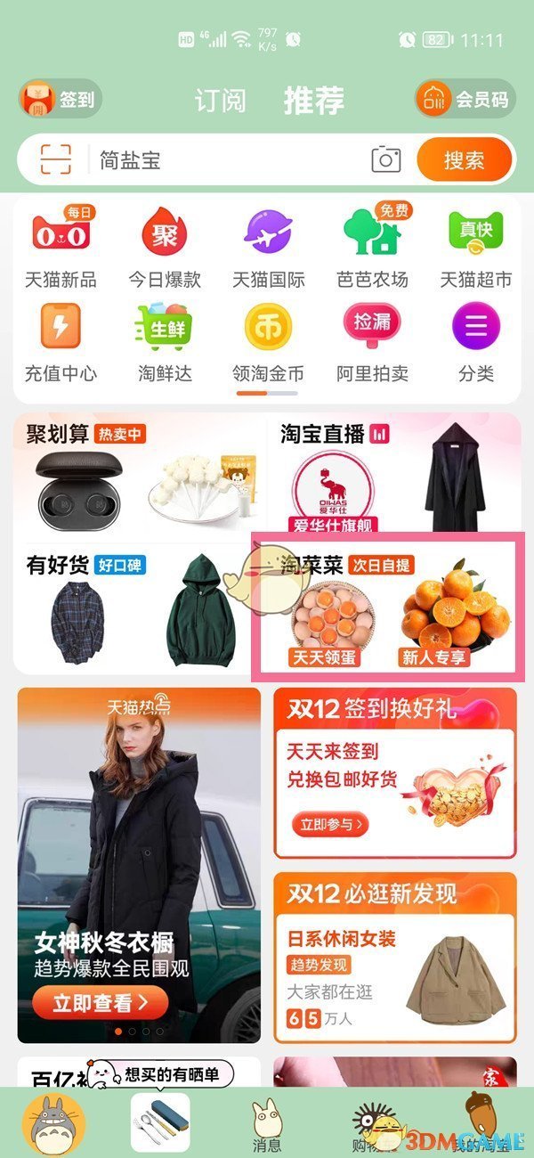 《淘菜菜》位置入口介绍