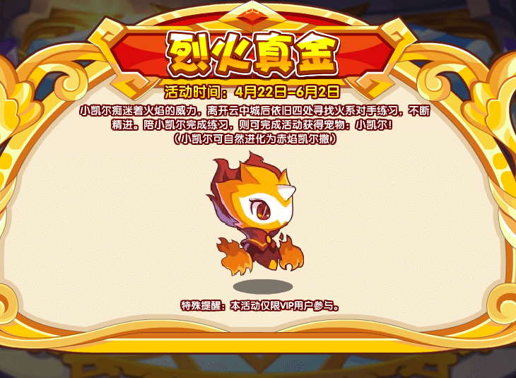 《洛克王国》烈火真金活动攻略