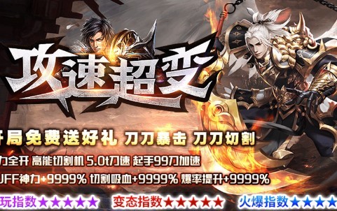 圣裁攻速超变