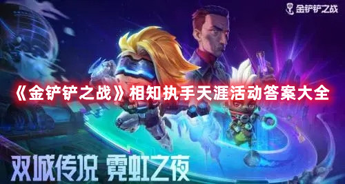 《金铲铲之战》相知执手天涯活动答案大全