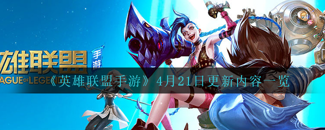 《英雄联盟手游》4月21日更新内容一览