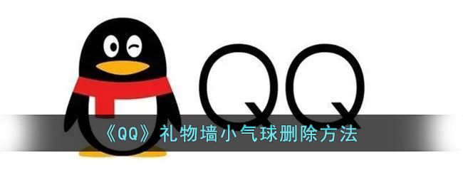 《QQ》礼物墙小气球删除方法