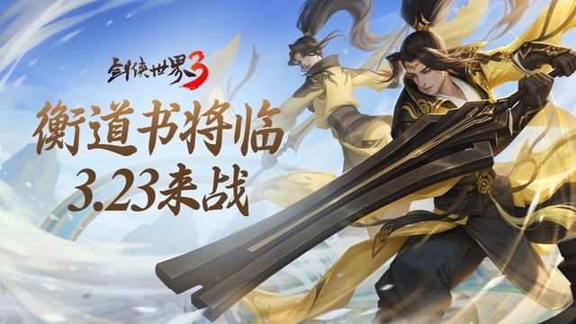 剑侠世界3-「衡道书」第三轮枯藤使全服首通攻略