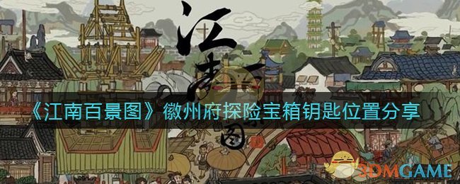 《江南百景图》徽州府探险宝箱钥匙位置分享