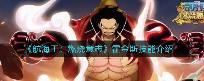 《航海王：燃烧意志》霍金斯技能介绍