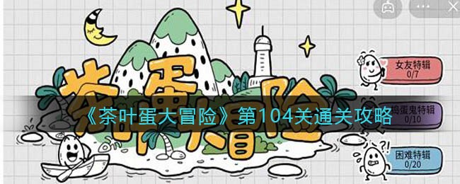 《茶叶蛋大冒险》第104关通关攻略