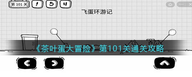《茶叶蛋大冒险》第101关通关攻略