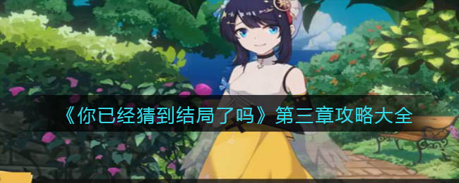 《你已经猜到结局了吗》第三章攻略大全