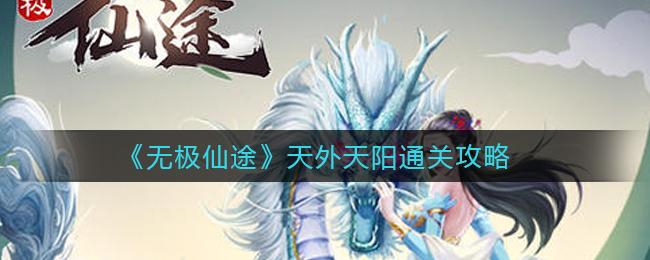 《无极仙途》天外天阳通关攻略