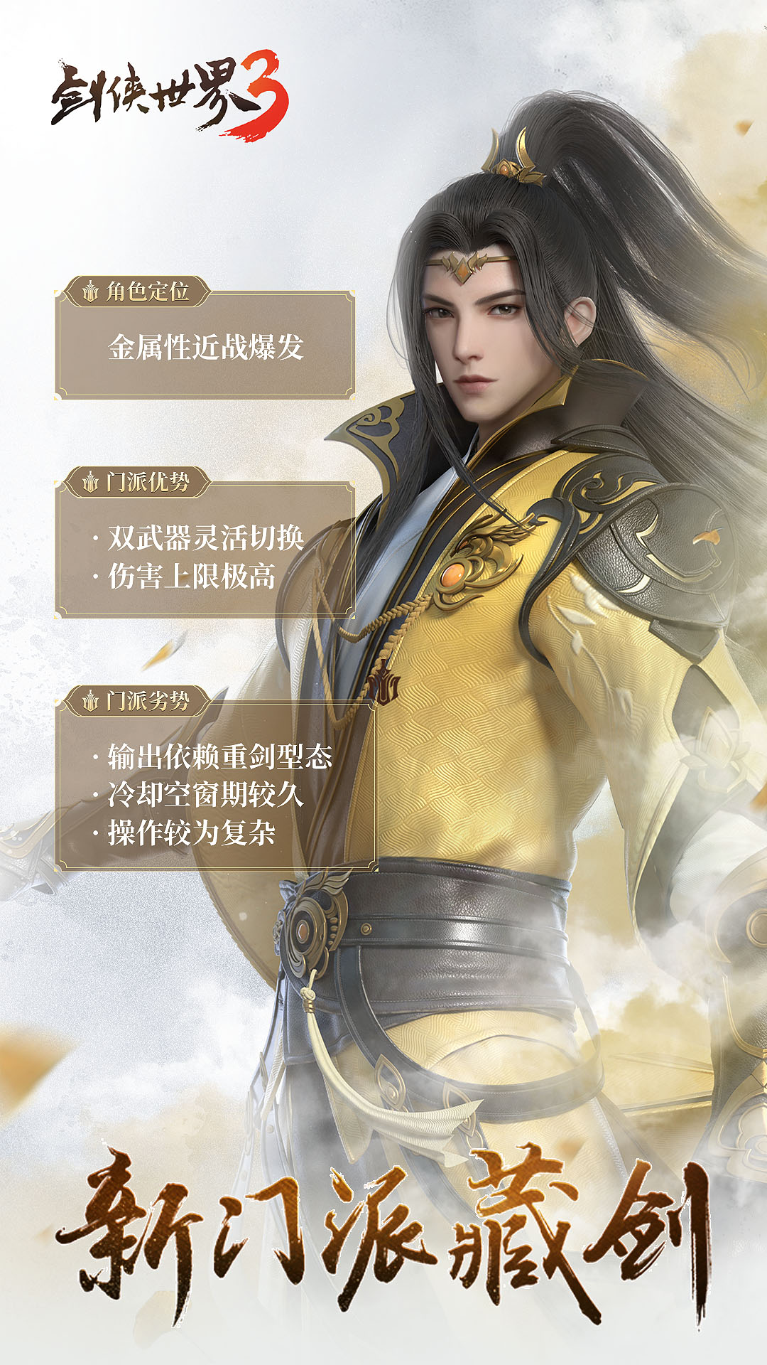 《剑侠世界3》藏剑门派入门攻略