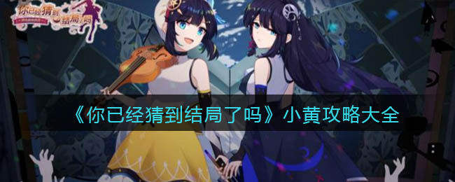 《你已经猜到结局了吗》小黄攻略大全