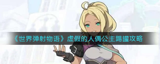 《世界弹射物语》虚假的人偶公主踢罐攻略