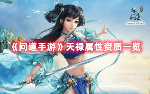 《问道手游》天禄属性资质一览