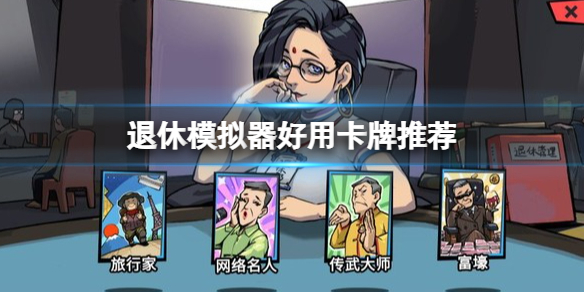 《退休模拟器》什么卡牌好用？好用卡牌推荐