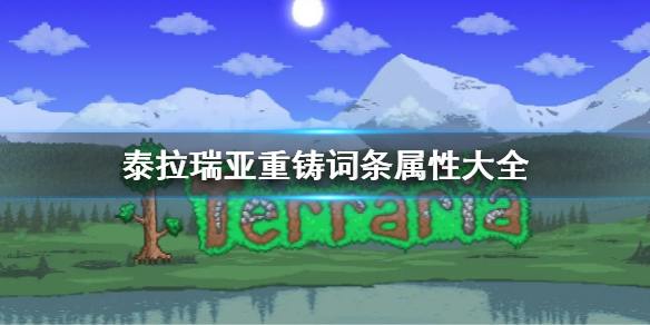 《泰拉瑞亚》重铸词条属性大全 重铸词条属性是什么