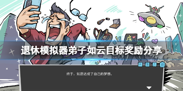 《退休模拟器》弟子如云目标奖励分享 弟子如云目标有什么？