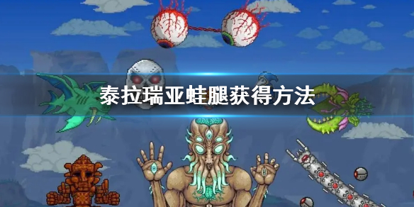 《泰拉瑞亚》蛙腿怎么获得 蛙腿获得方法