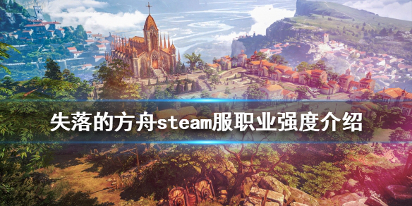 《失落的方舟》哪些职业强势？steam服职业强度介绍