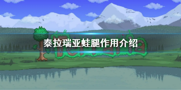 《泰拉瑞亚》蛙腿可以合成什么 蛙腿作用介绍