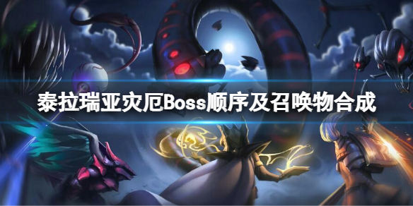 《泰拉瑞亚》灾厄Boss顺序是什么？灾厄Boss顺序及召唤物合成