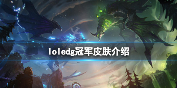《英雄联盟》edg冠军皮肤有哪些？edg冠军皮肤介绍