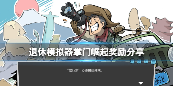 《退休模拟器》掌门崛起目标有哪些？掌门崛起奖励分享