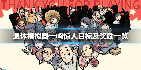《退休模拟器》一鸣惊人目标怎么达成？一鸣惊人目标及奖励一览