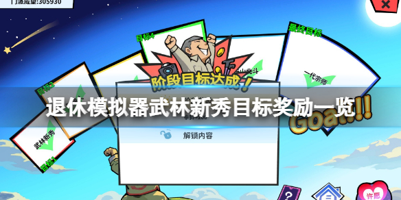 《退休模拟器》武林新秀奖励有哪些？武林新秀目标奖励一览