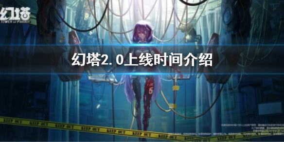 《幻塔》2.0什么时候开 2.0上线时间介绍