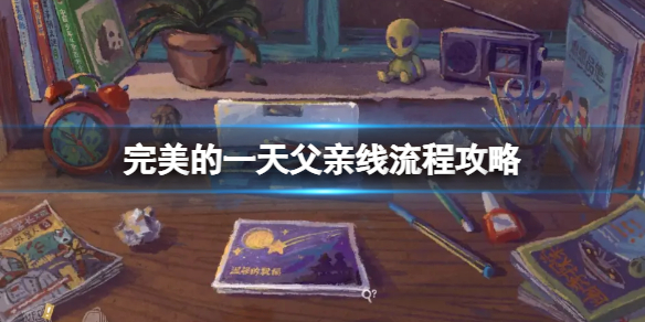 《完美的一天》父亲主线怎么过？父亲线流程攻略