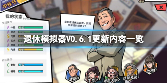 《退休模拟器》V0.6.1更新了什么内容？V0.6.1更新内容一览