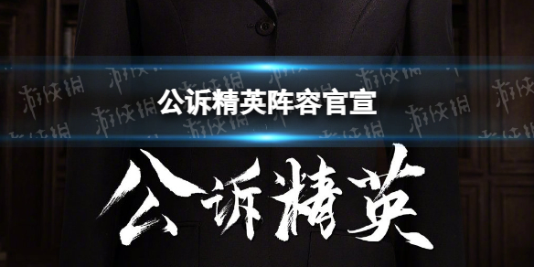 公诉精英演员有哪些