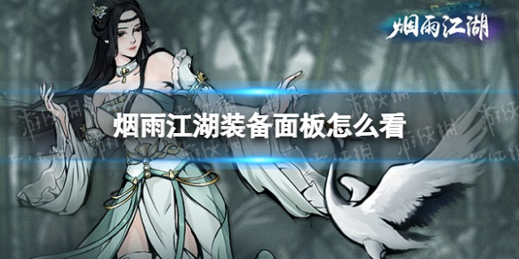 烟雨江湖装备面板怎么看 烟雨江湖装备面板介绍