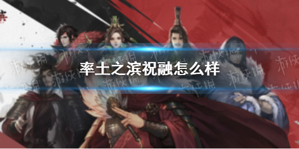 率土之滨祝融怎么样 率土之滨祝融好用吗