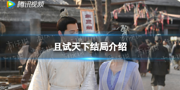 且试天下结局是什么
