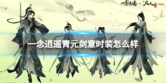 一念逍遥青元剑意时装怎么样 一念逍遥青元剑意时装介绍