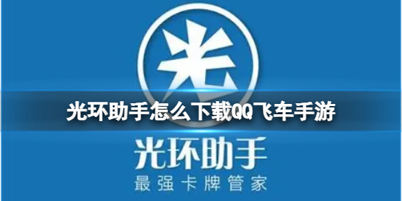 光环助手怎么下载QQ飞车手游 光环助手下载QQ飞车手游方法