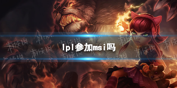 lpl参加msi吗 LPL确定线上参加MSI