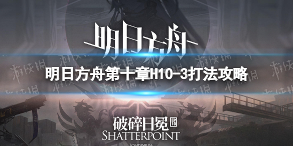 明日方舟H10-3挂机攻略 明日方舟第十章H10-3打法攻略