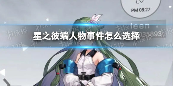 星之彼端人物事件怎么选择 星之彼端任务事件选择攻略
