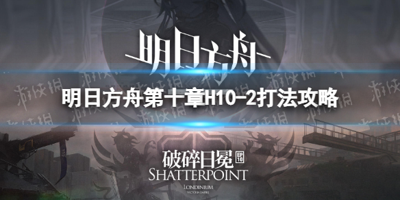 明日方舟H10-2挂机攻略 明日方舟第十章H10-2打法攻略