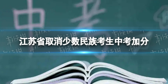 江苏省取消少数民族考生中考加分